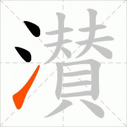 濽
