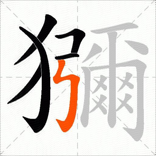 獼