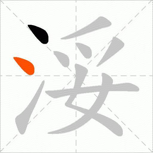浽