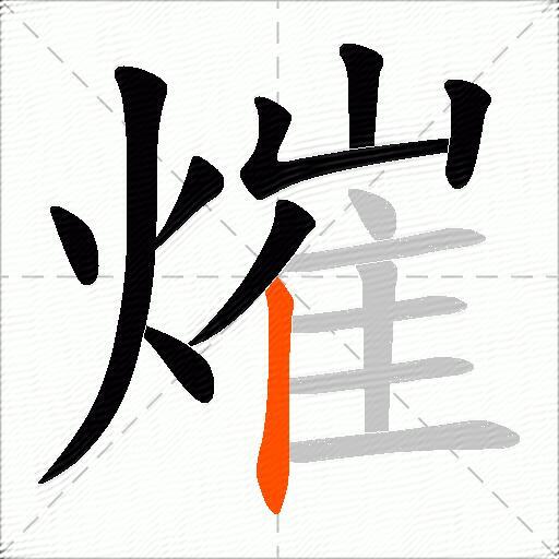 熣
