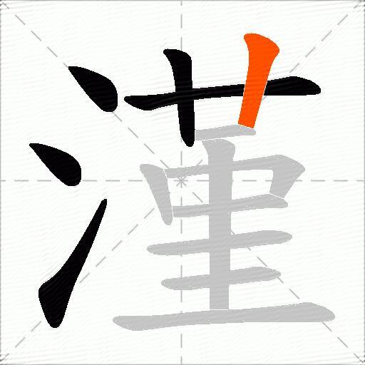漌