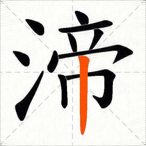 渧