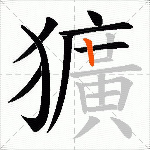 獷