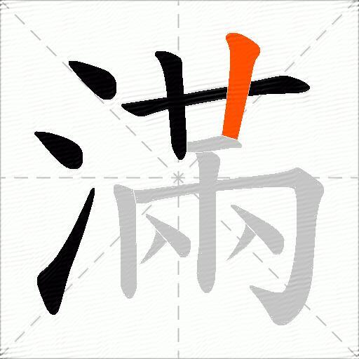 滿