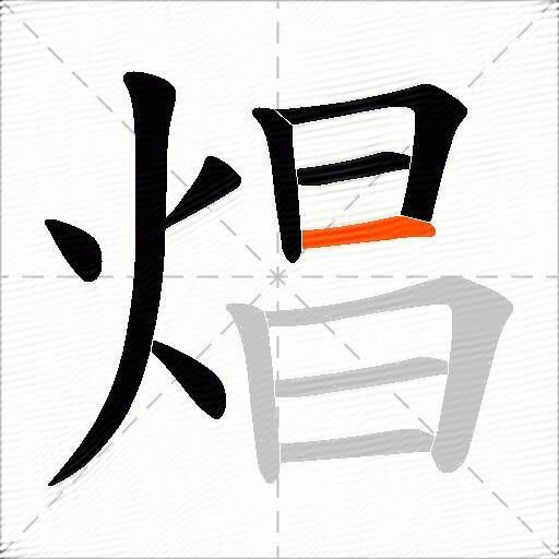 焻