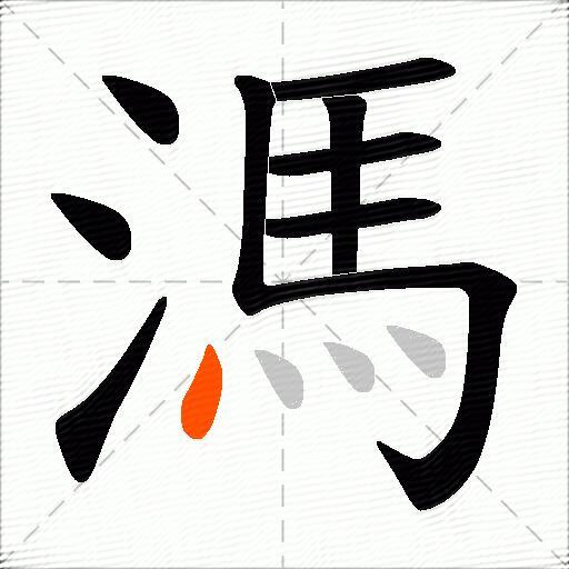 溤
