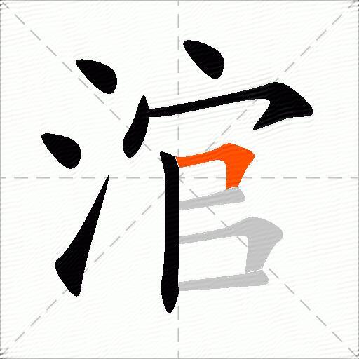 涫