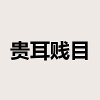贵耳贱目是什么意思