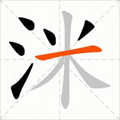 洣