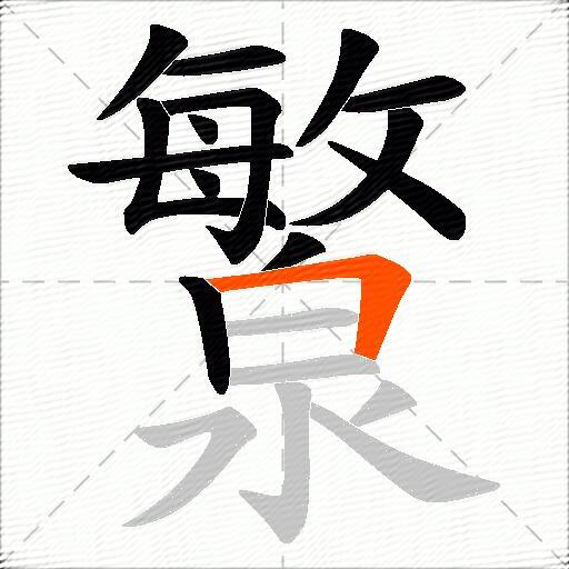 瀪