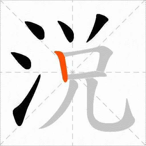 涚