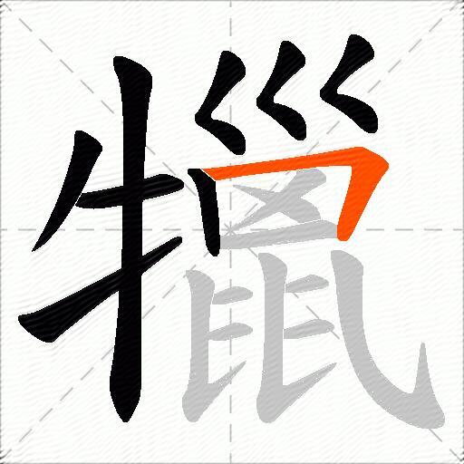 犣