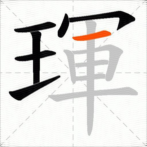 琿