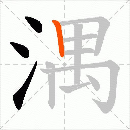 湡