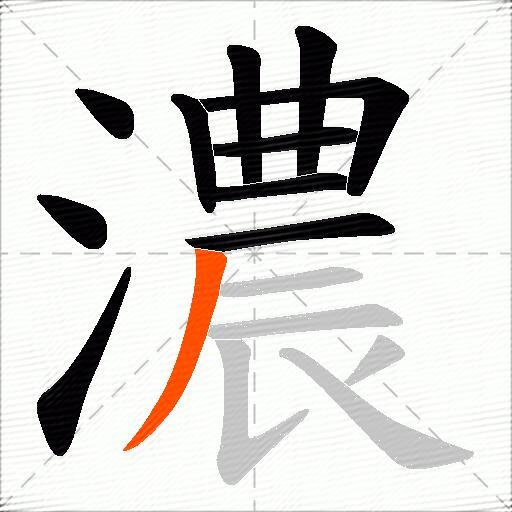 濃