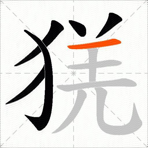 猐