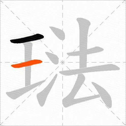 琺