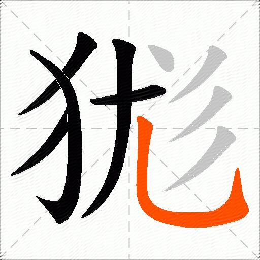 狵