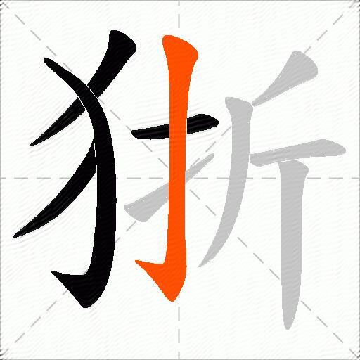 狾