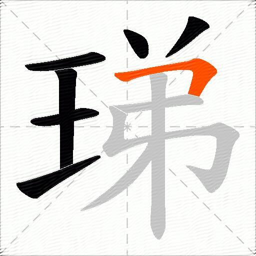 珶