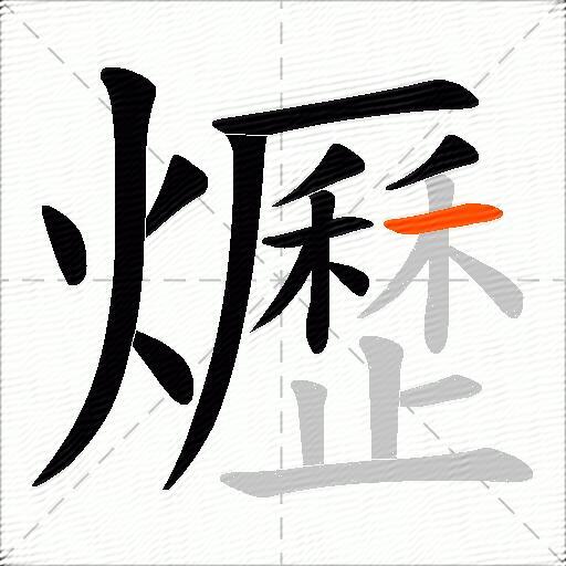爏