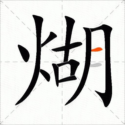 煳