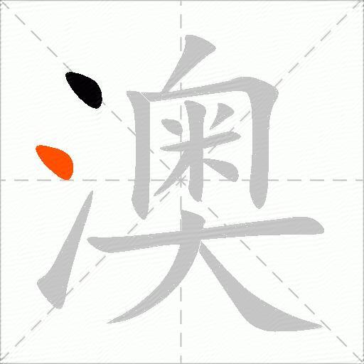 澳