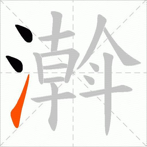 濣