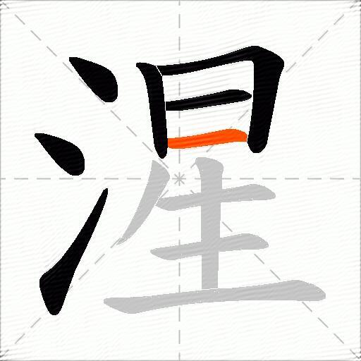 湦