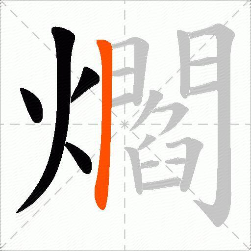 爓