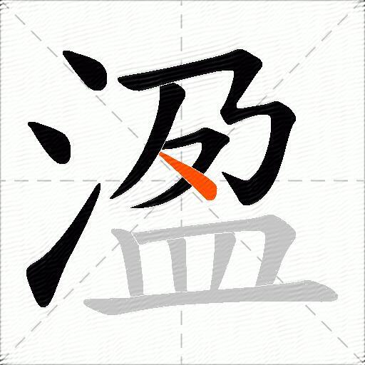 溋