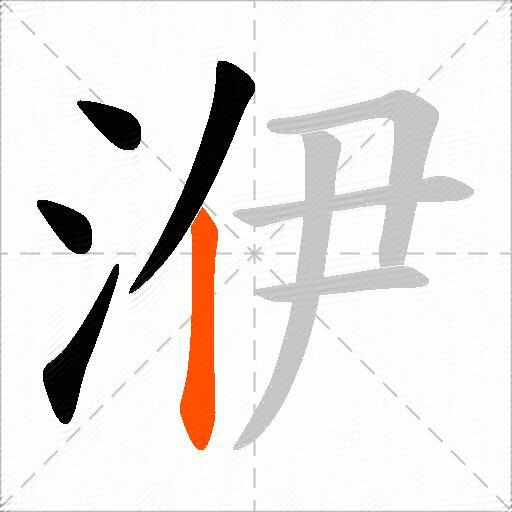 洢