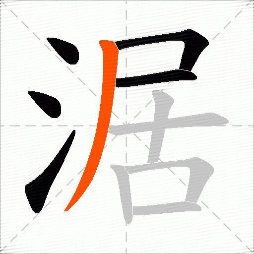 涺
