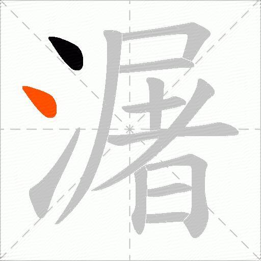 潳
