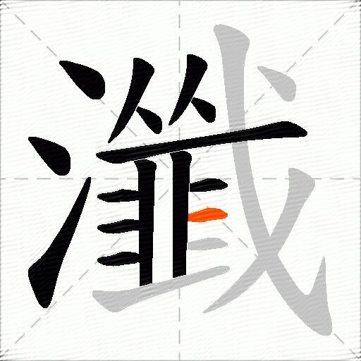 瀸