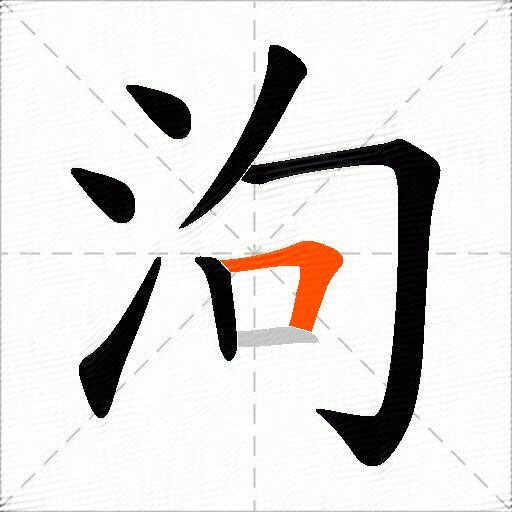 泃