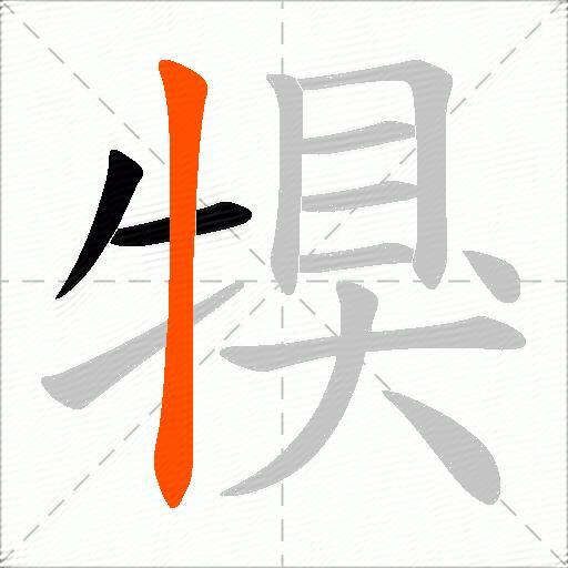 犑