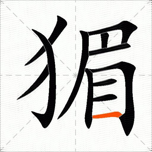 猸