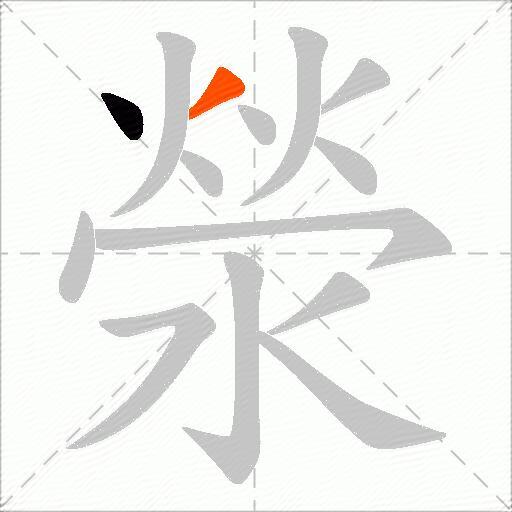 滎