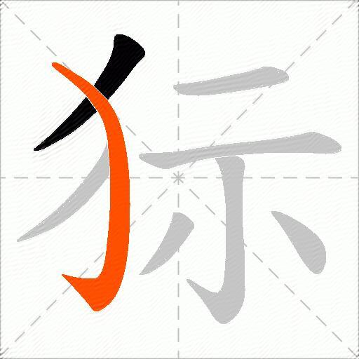 狋