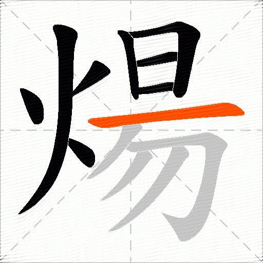 煬