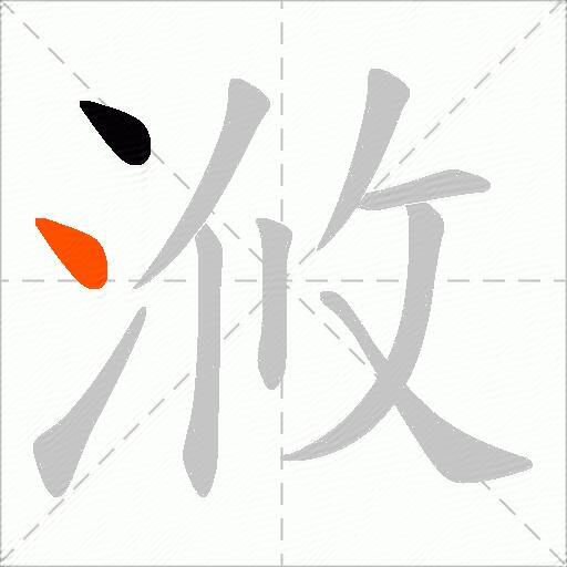 浟