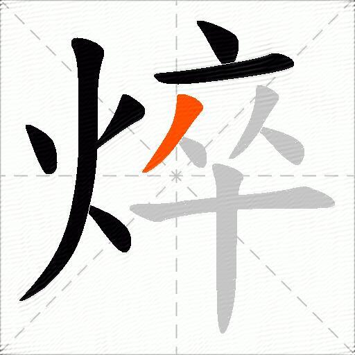 焠