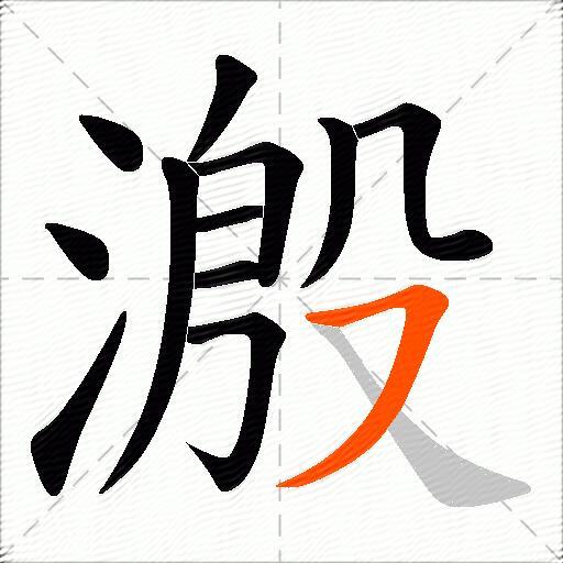 溵