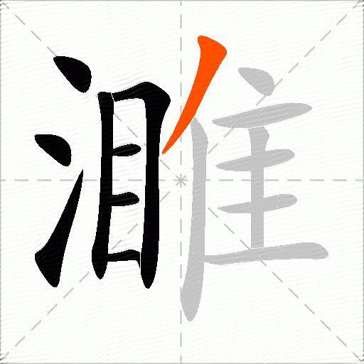 濉