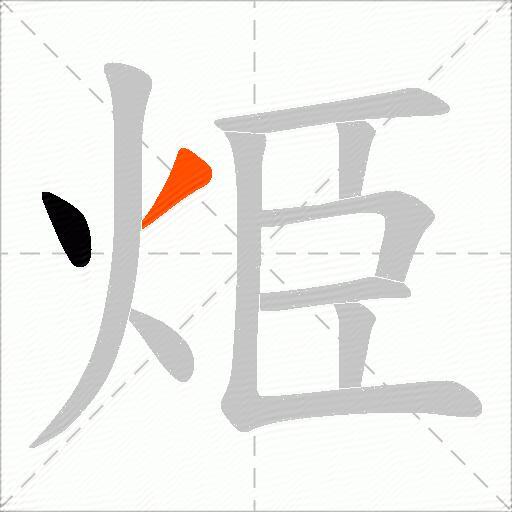 烥