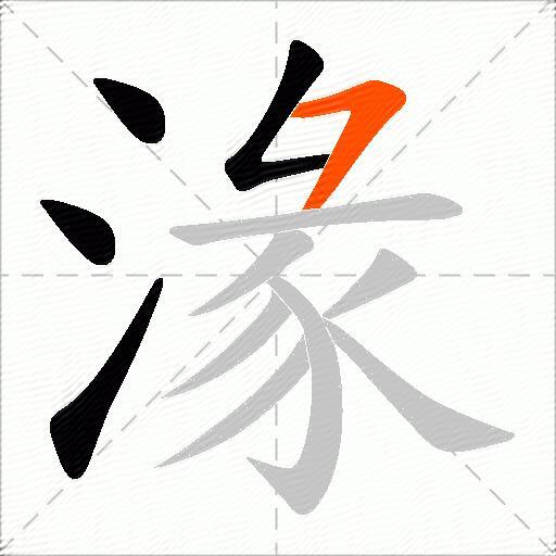 湪