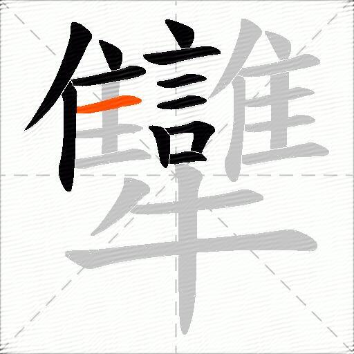 犫