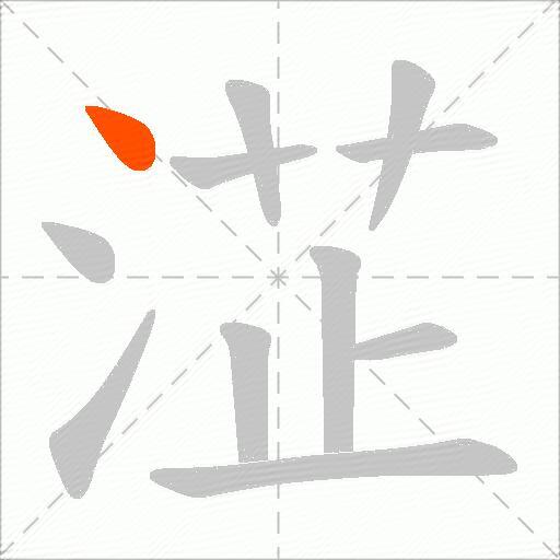 淽