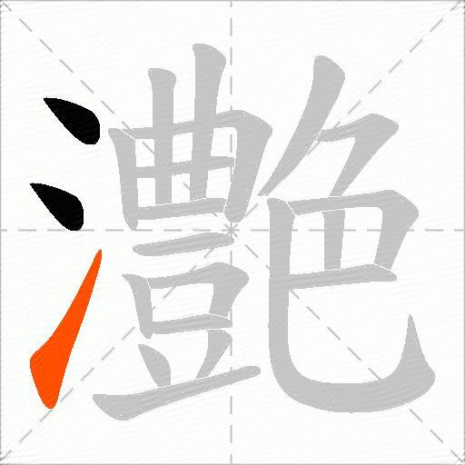 灔